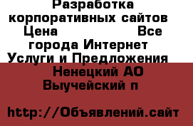 Разработка корпоративных сайтов › Цена ­ 5000-10000 - Все города Интернет » Услуги и Предложения   . Ненецкий АО,Выучейский п.